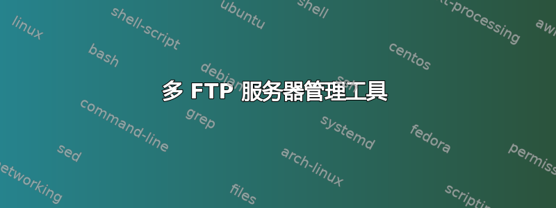 多 FTP 服务器管理工​​具