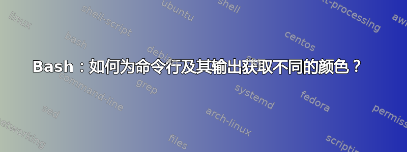 Bash：如何为命令行及其输出获取不同的颜色？ 