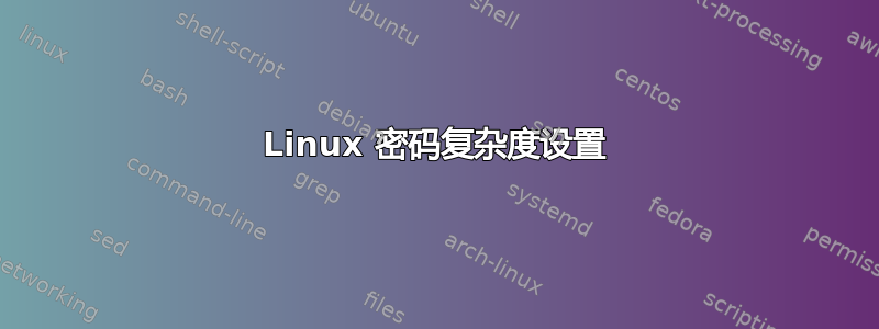 Linux 密码复杂度设置