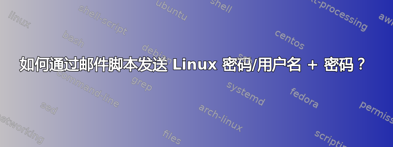 如何通过邮件脚本发送 Linux 密码/用户名 + 密码？