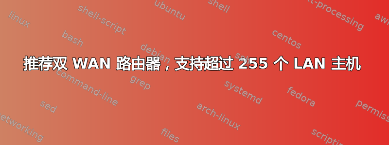 推荐双 WAN 路由器，支持超过 255 个 LAN 主机