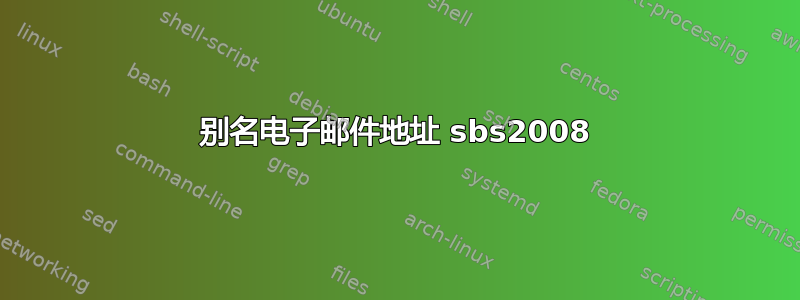 别名电子邮件地址 sbs2008