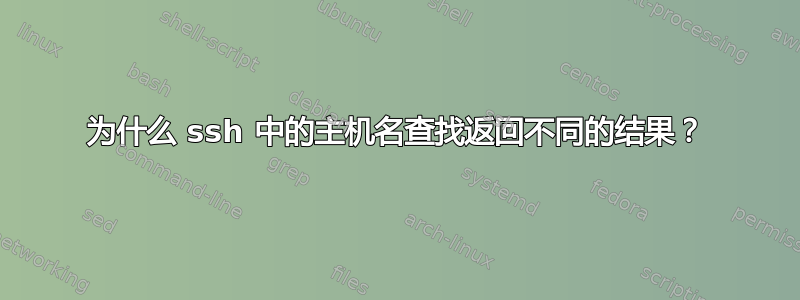 为什么 ssh 中的主机名查找返回不同的结果？