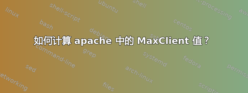 如何计算 apache 中的 MaxClient 值？