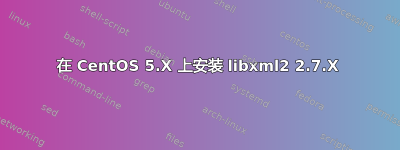 在 CentOS 5.X 上安装 libxml2 2.7.X