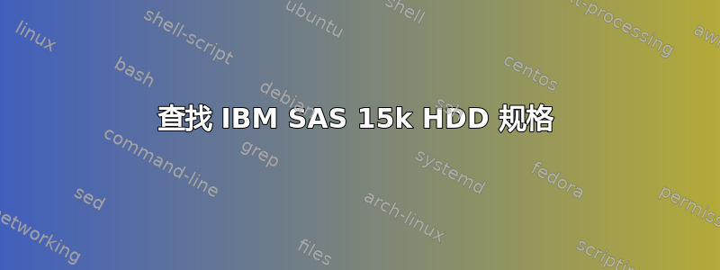 查找 IBM SAS 15k HDD 规格