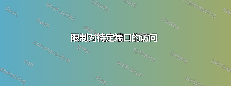 限制对特定端口的访问