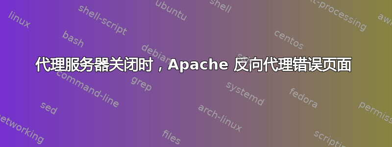 代理服务器关闭时，Apache 反向代理错误页面