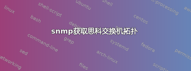 snmp获取思科交换机拓扑