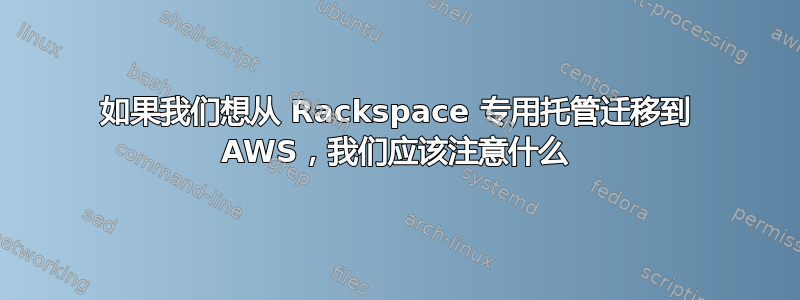 如果我们想从 Rackspace 专用托管迁移到 AWS，我们应该注意什么