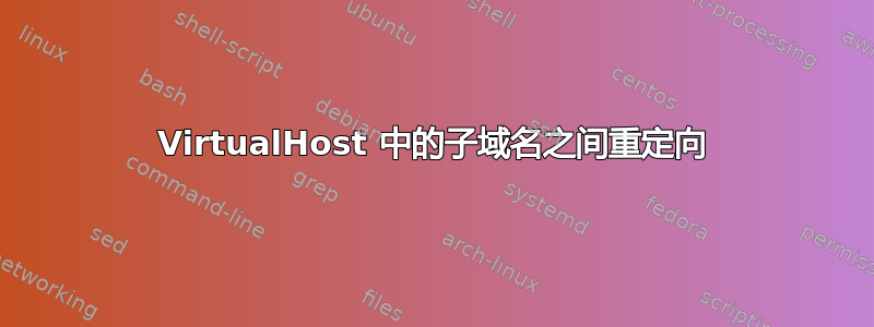 VirtualHost 中的子域名之间重定向