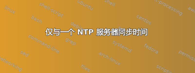 仅与一个 NTP 服务器同步时间