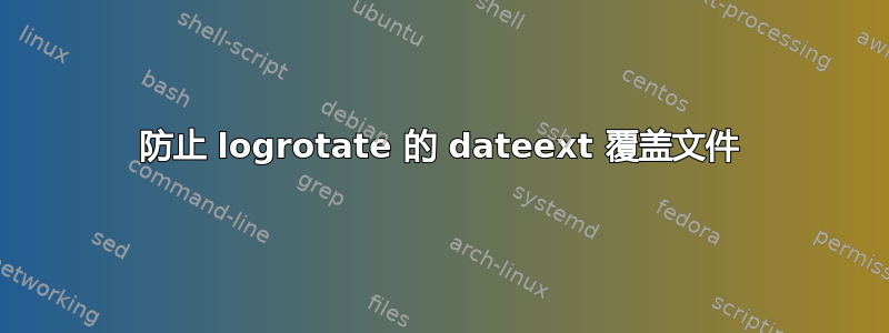 防止 logrotate 的 dateext 覆盖文件