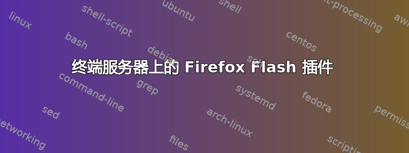 终端服务器上的 Firefox Flash 插件