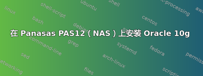 在 Panasas PAS12（NAS）上安装 Oracle 10g