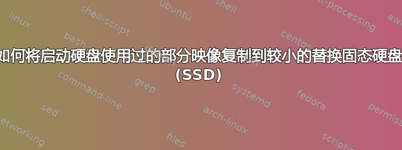 如何将启动硬盘使用过的部分映像复制到较小的替换固态硬盘 (SSD)