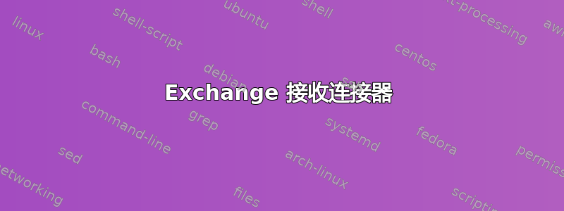 Exchange 接收连接器