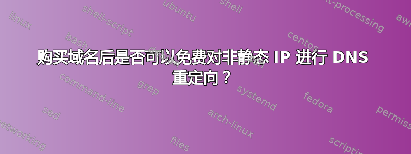 购买域名后是否可以免费对非静态 IP 进行 DNS 重定向？