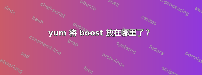 yum 将 boost 放在哪里了？