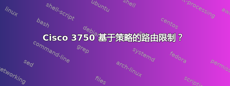 Cisco 3750 基于策略的路由限制？