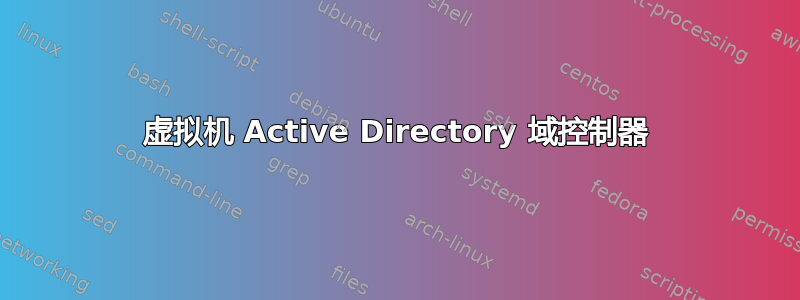 虚拟机 Active Directory 域控制器