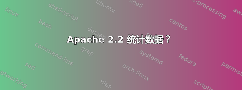 Apache 2.2 统计数据？