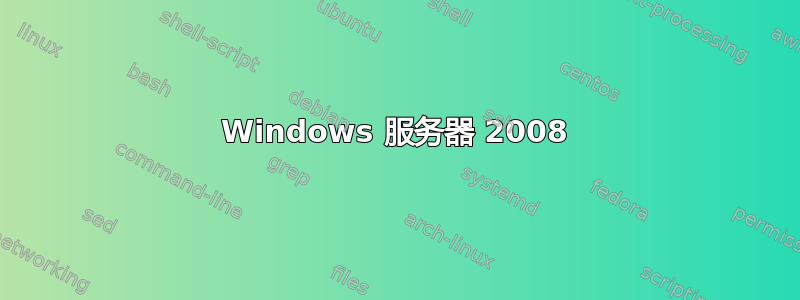 Windows 服务器 2008