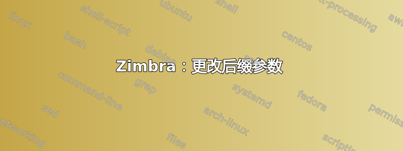 Zimbra：更改后缀参数