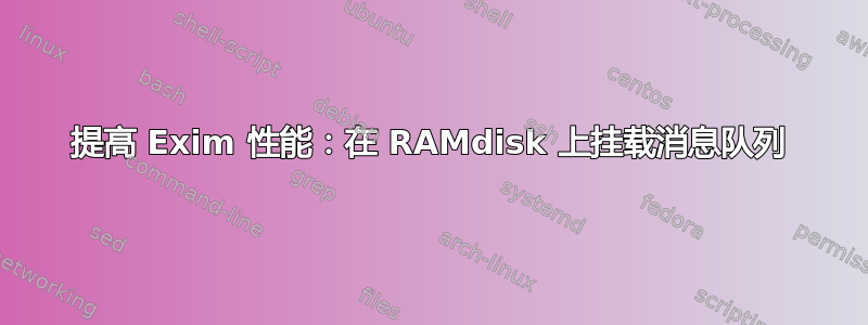 提高 Exim 性能：在 RAMdisk 上挂载消息队列