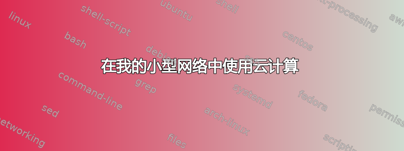 在我的小型网络中使用云计算