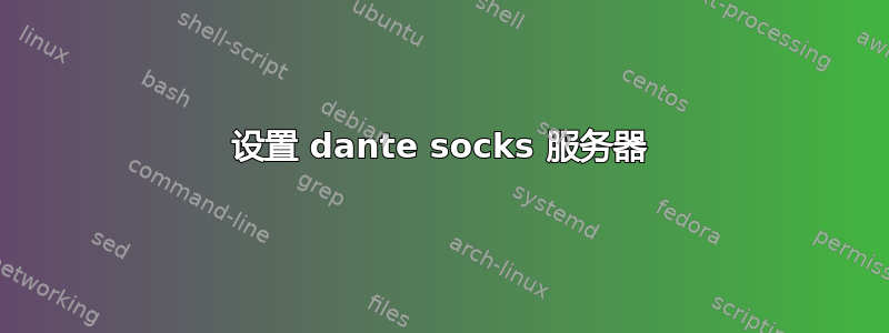 设置 dante socks 服务器