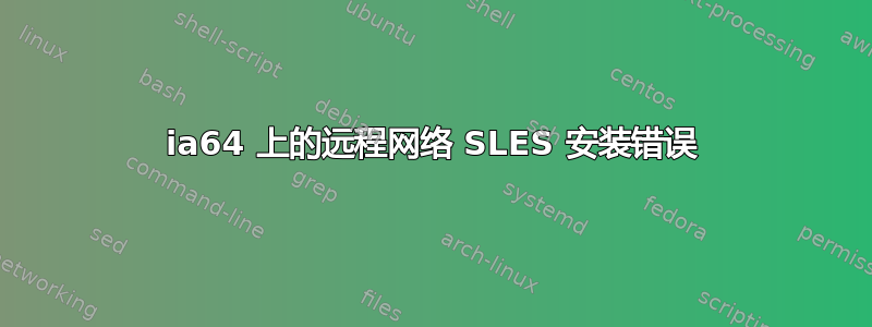 ia64 上的远程网络 SLES 安装错误