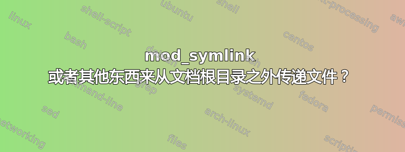 mod_symlink 或者其他东西来从文档根目录之外传递文件？