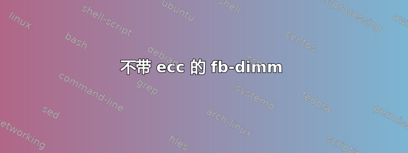 不带 ecc 的 fb-dimm