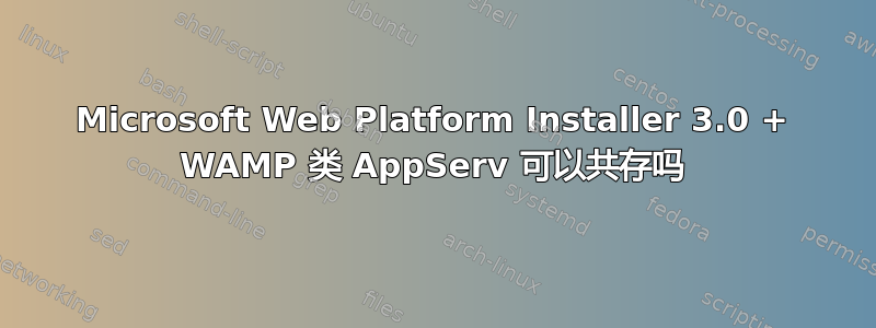 Microsoft Web Platform Installer 3.0 + WAMP 类 AppServ 可以共存吗