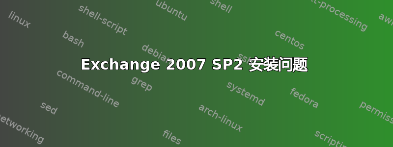 Exchange 2007 SP2 安装问题