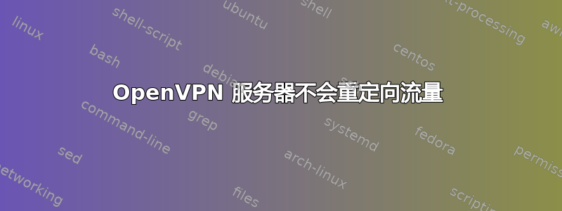 OpenVPN 服务器不会重定向流量