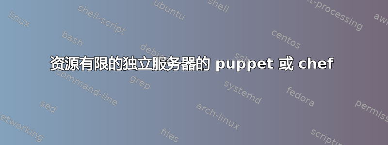 资源有限的独立服务器的 puppet 或 chef