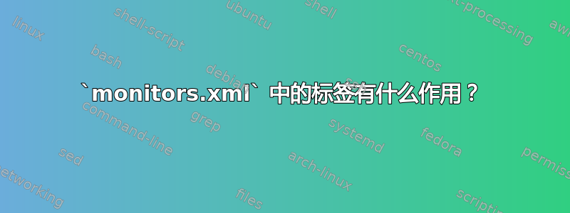 `monitors.xml` 中的标签有什么作用？