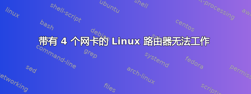 带有 4 个网卡的 Linux 路由器无法工作