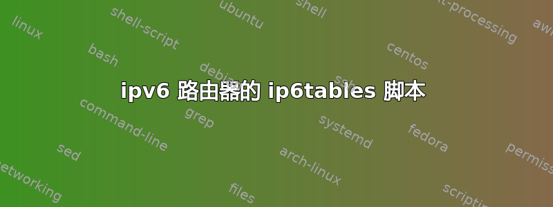 ipv6 路由器的 ip6tables 脚本