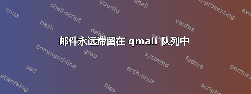 邮件永远滞留在 qmail 队列中