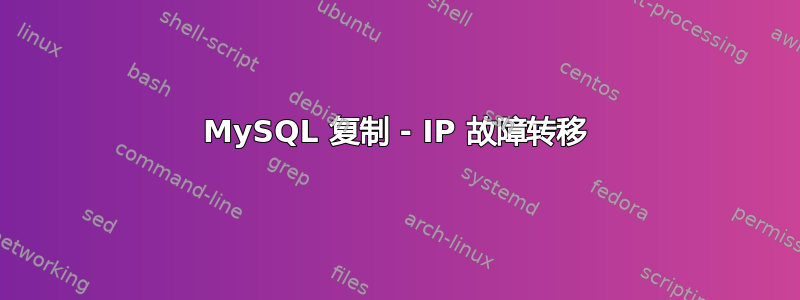 MySQL 复制 - IP 故障转移