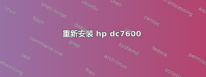 重新安装 hp dc7600