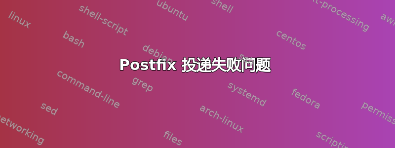 Postfix 投递失败问题