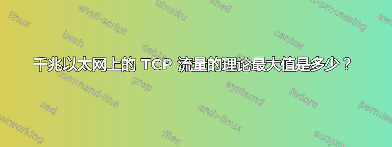 千兆以太网上的 TCP 流量的理论最大值是多少？