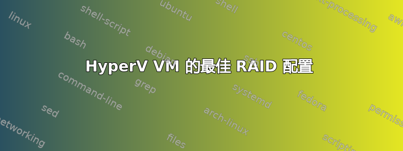 HyperV VM 的最佳 RAID 配置