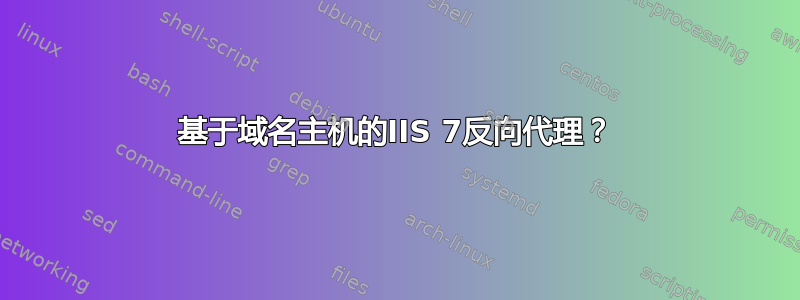 基于域名主机的IIS 7反向代理？