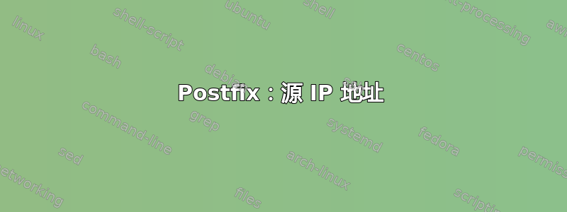 Postfix：源 IP 地址