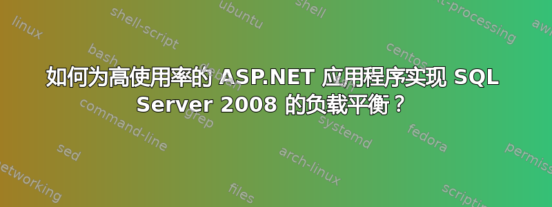 如何为高使用率的 ASP.NET 应用程序实现 SQL Server 2008 的负载平衡？